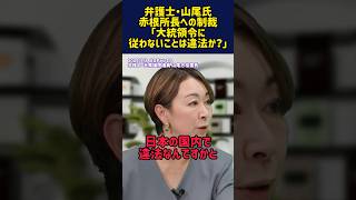 弁護士・山尾氏 赤根所長への制裁 「大統領令に従わないことは違法か？」 #赤根智子 #ICC #山尾志桜里