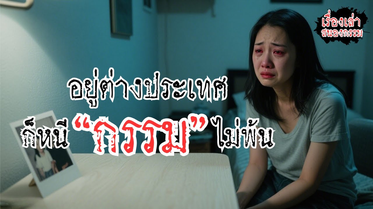 “หนีไปอยู่อเมริกา…แต่เวรกรรมยังตามเจอ | เรื่องเล่าสนองกรรม | กรรมไม่มีพรมแดน”