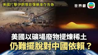 世界觀｜美國以礦場廢物提煉稀土　仍難以擺脫對中國依賴？｜2026/08/14｜無綫新聞｜TVB News