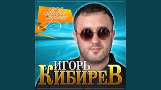 Мир на двоих - Игорь Кибирев