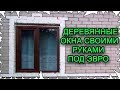 Как я делаю деревянные окна │Часть 1