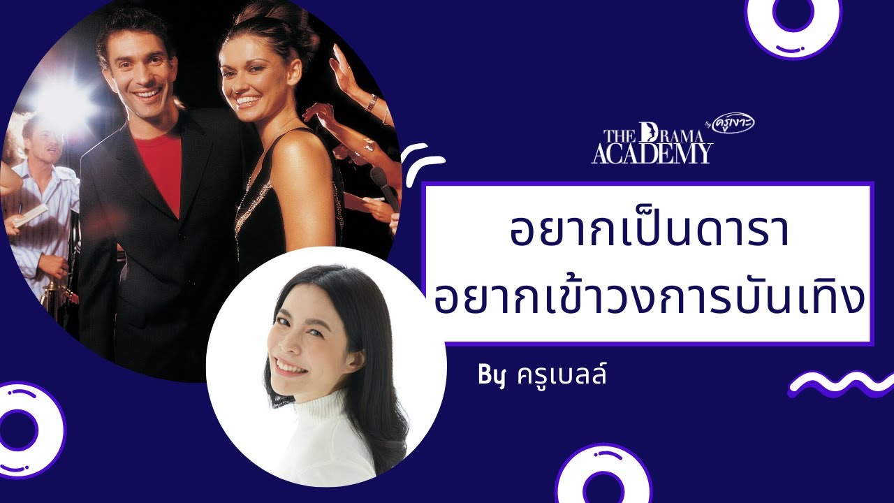 อยากเข้าวงการบันเทิง! อยากเป็นดารา [ The Drama Academy by ครูเงาะ ]