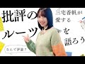 【偏愛】三宅香帆のルーツである「批評」の本11冊を紹介しよう