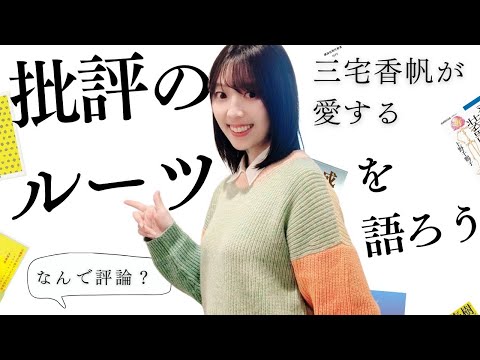 【偏愛】三宅香帆のルーツである「批評」の本11冊を紹介しよう