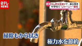 「断水」懸念の千葉・南房総…学生たちはジャージー登校で節水（2020年12月22日放送「news every.」より）