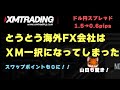 【KIWAMI口座】おすすめするＦＸ会社はXMtrading一択になりました！！【スプレッド値下げ・スワップ０・手数料無料】