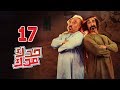 مسلسل حدك مدك ( الحلقة 17 ) رقطة | رمضان 2018
