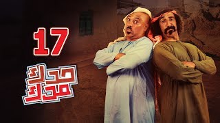 حدك مدك - الحلقة 17