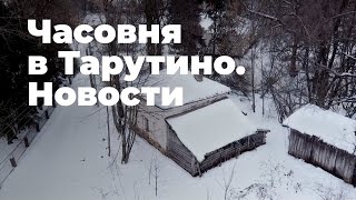 Часовня в Тарутино. Что нового? / #ЗабытаяРоссия