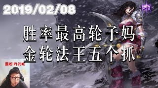东北大鹌鹑0208 P3 希维尔：胜率最高轮子妈，金轮法王五个抓