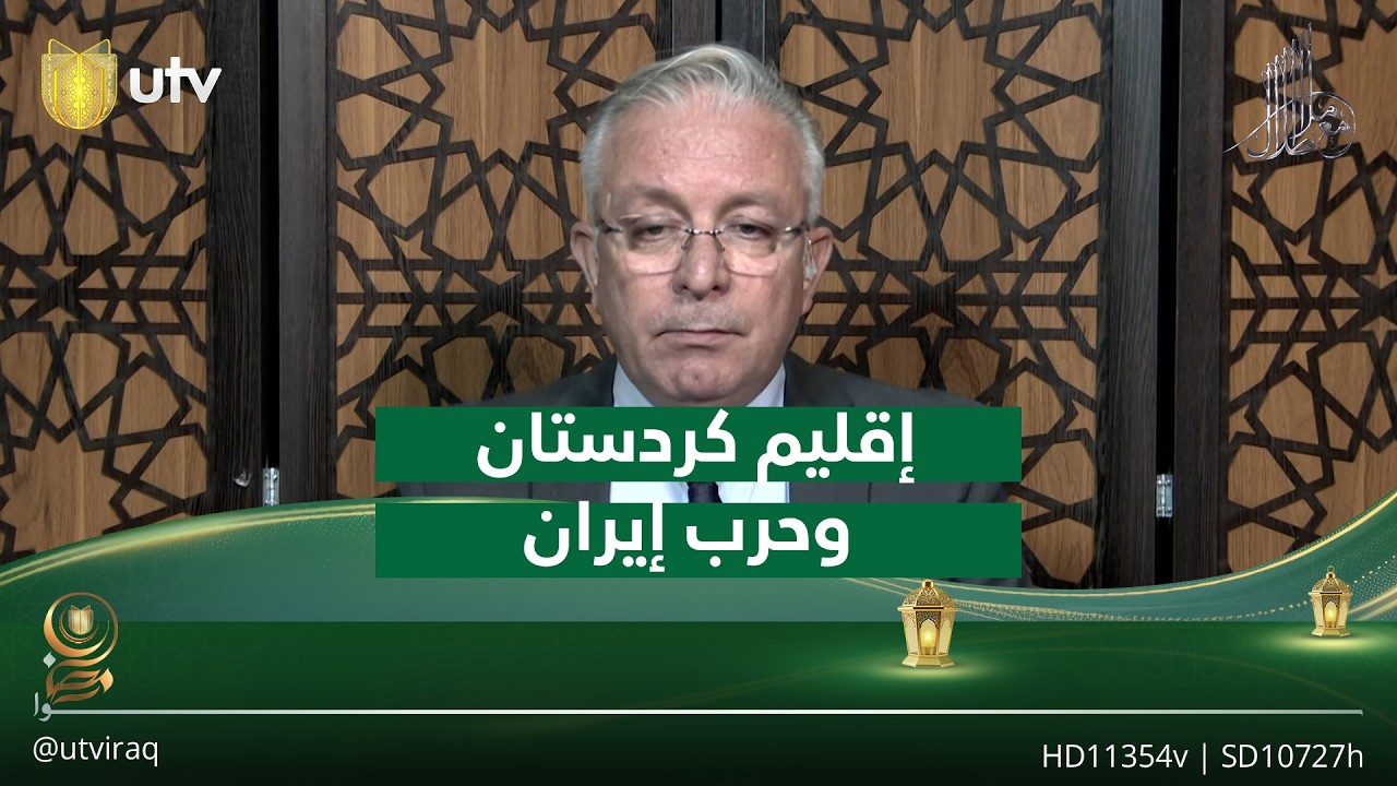 سربست نبي: الولايات المتحدة لن تزج إقليم كردستان في حـ.ـربها على إيران