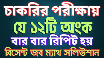চাকরির পরীক্ষায় যে অংকগুলো বার বার রিপিট হচ্ছে | recent job math #primary #nibondhon #dgfood