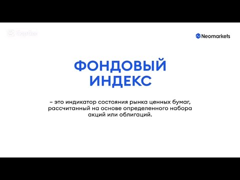 Что такое фондовый