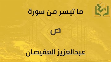 ما تيسر من سورة ص | القارئ عبدالعزيز العفيصان