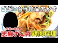 志麻さんの鶏もも肉のスタミナ炒め｜ご飯と合う美味しい家庭料理の味！｜タサン志麻　伝説の家政婦　志麻さんのレシピ