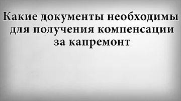 Какие документы нужны для получения компенсации за капремонт