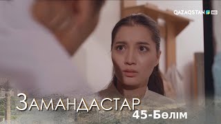 «ЗАМАНДАСТАР». Телехикая. 45-бөлім