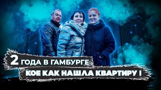 поздние переселенцы в Гамбурге как живут,год искали квартиру в Гамбурге Германия - русская подлодка