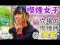 【喫煙女子】喫煙所さんぽ #12【広尾】【タバコ】【穴場】【たばこ】