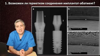 Мягкотканная интеграция имплантата (часть 4). Соединение имплантат абатмент screenshot 4