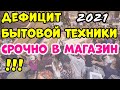 ДЕФИЦИТ БЫТОВОЙ ТЕХНИКИ 2021