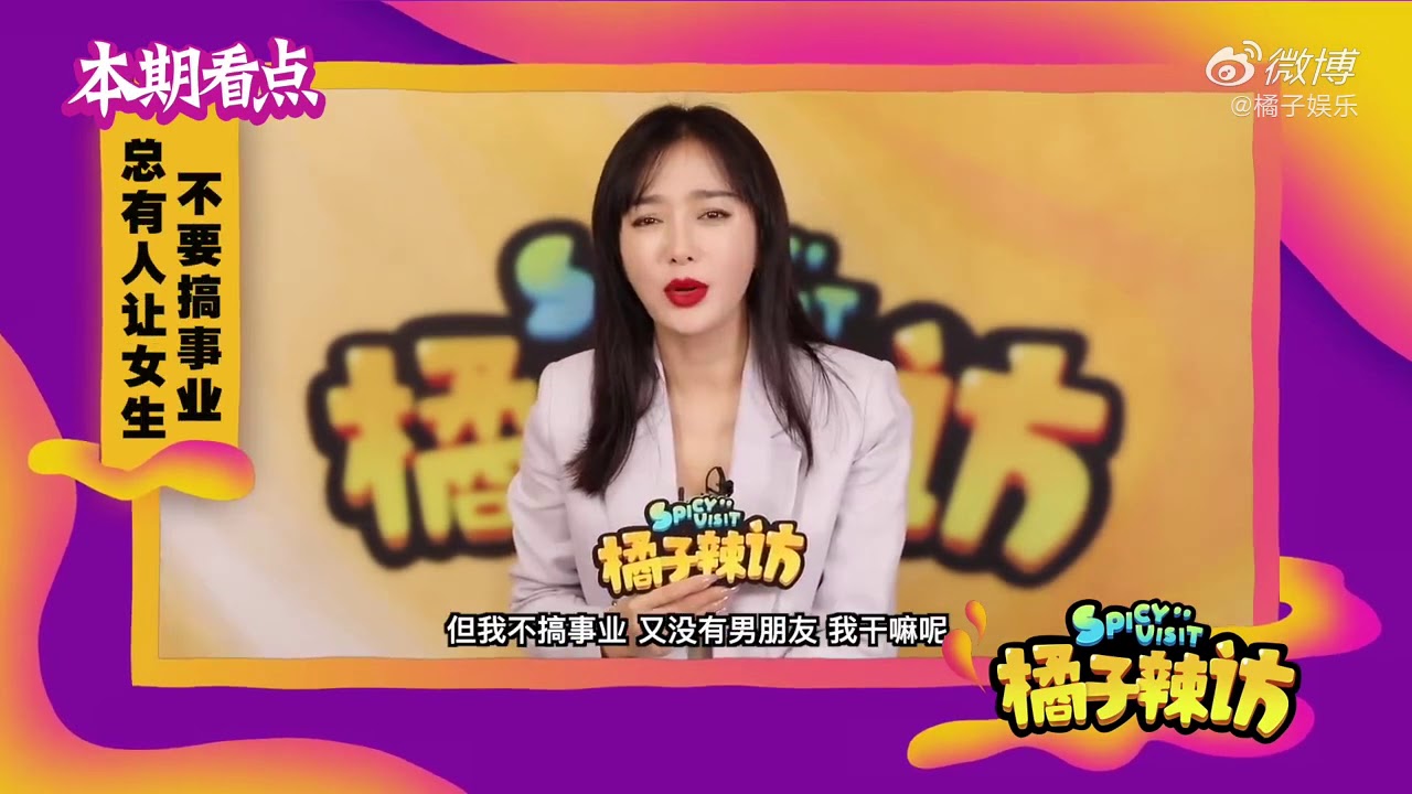 秦岚 橘子辣访 采访 20200702