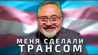 Как Я Стал(А) Трансом: Мой Путь. Любарский И Мемы #3