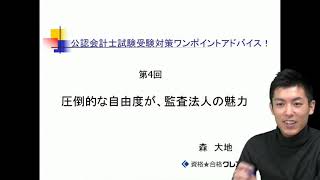 第4回 圧倒的な自由度が、監査法人の魅力〔公認会計士試験受験対策ワンポイントアドバイス〕