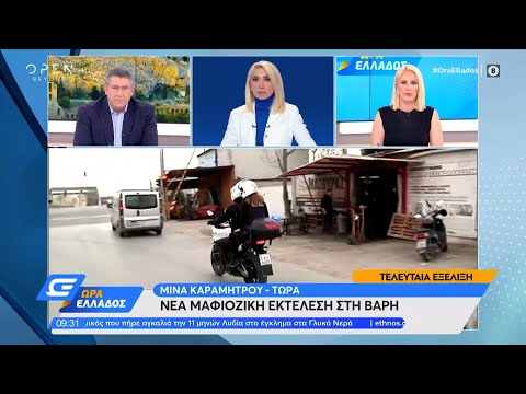 Νέα μαφιόζικη εκτέλεση στη Βάρη | Ώρα Ελλάδος 31/5/2021 | OPEN TV