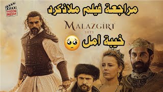 Malazgirt 1071 | مراجعة فيلم ملاذكرد