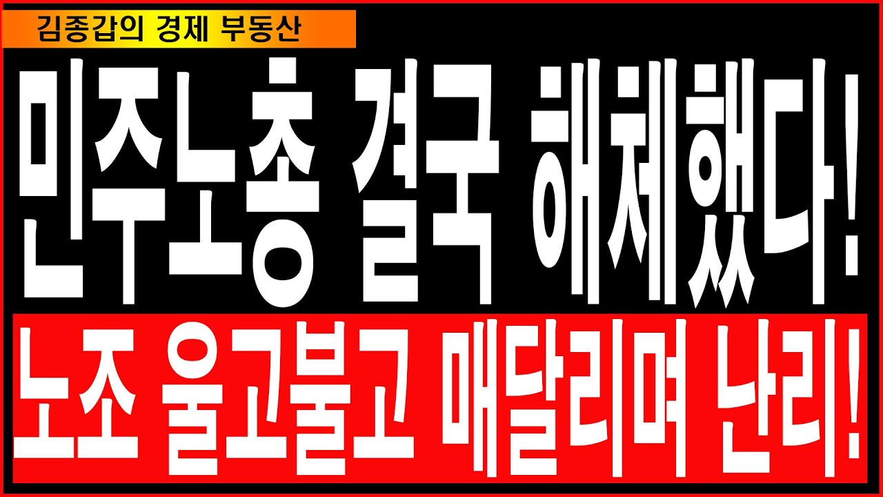 민주노총 결국 해체했다! 노조 울고불고 매달리며 난리!