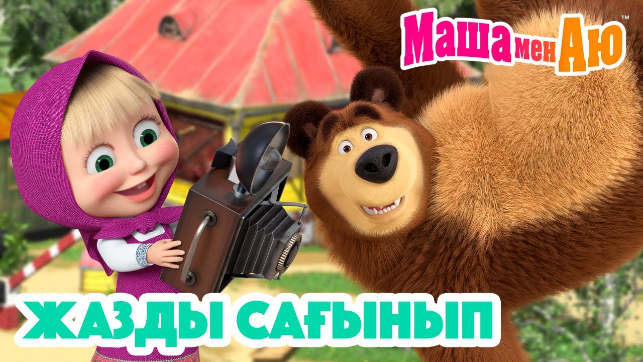 Маша мен Аю ☀️ Жазды сағынып 🌴 | Бөлімдер жинағы