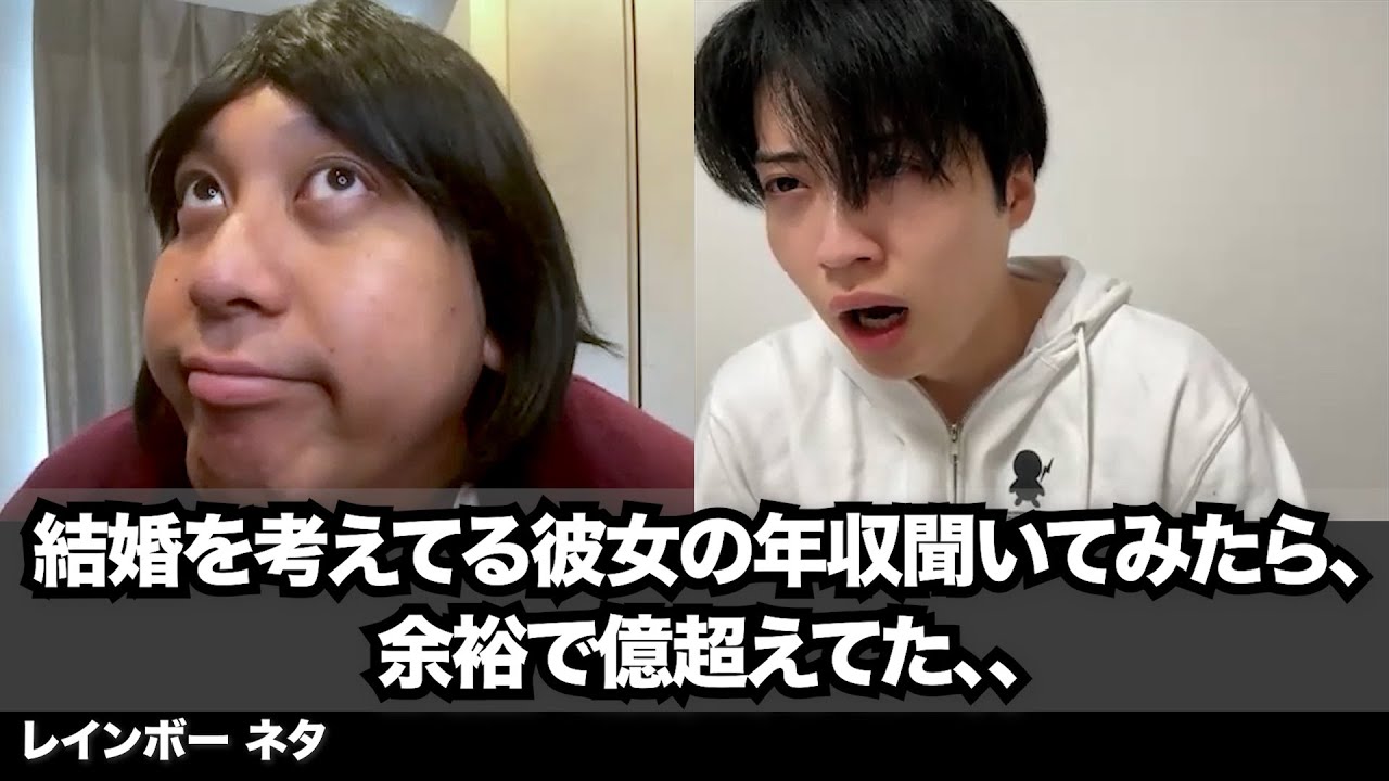 【コント】結婚を考えてる彼女の年収聞いてみたら、余裕で億超えてた、、