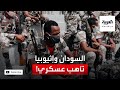 التأهب العسكري على الحدود بين السودان وإثيوبيا هل ينذر بحرب 
