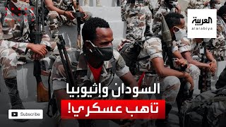 التأهب العسكري على الحدود بين السودان وإثيوبيا.. هل ينذر بحرب؟