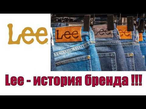 Видео: Lee - полная история бренда !!!