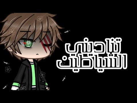 اغنية تناديني الشياطين||مترجم||gacha life