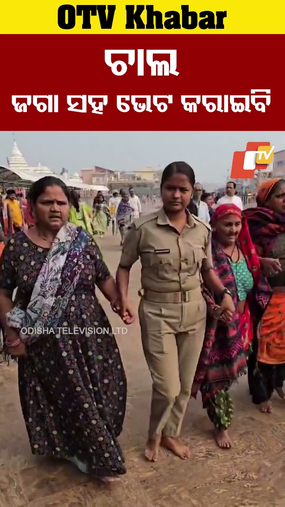 ଚାଲ ଜଗା ସହ ଭେଟ କରାଇବି । ପୋଲିସ କର୍ମଚାରୀ ବୟସ୍କ  ଭକ୍ତଙ୍କୁ ପାଇଁ ସାହାଯ୍ୟ କରୁଛନ୍ତି।#OTV #OdishaTV