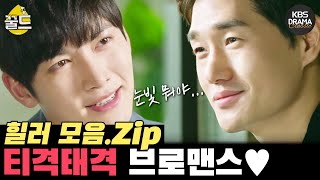 [꿀드] [힐러 모음.Zip] ＃6. 매력 넘치는 두 남자의 티키타카! 지창욱X유지태 케미 | KBS 방송