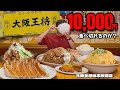 【無謀?】大阪王将で会計1万円チャレンジ!食べ切れるのか?!大阪王将松本駅前店【大食い】【長野県】