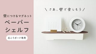 コクヨ 壁につけるマグネット（ペーパーシェルフ）W300