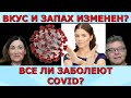 Переболевшие Вирусом ИЗБРАННЫЕ | Запахи галлюцинации! Идеальная пара #363