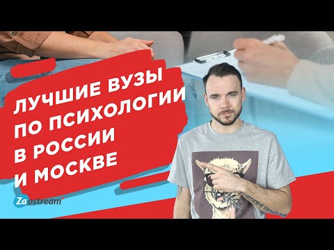 Лучшие вузы по психологии в России и Москве. Куда поступать, если хочешь стать психологом?