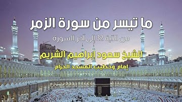 ما تيسر من سورة الزمر :: الشيخ د. سعود الشريم إمام وخطيب المسجد الحرام