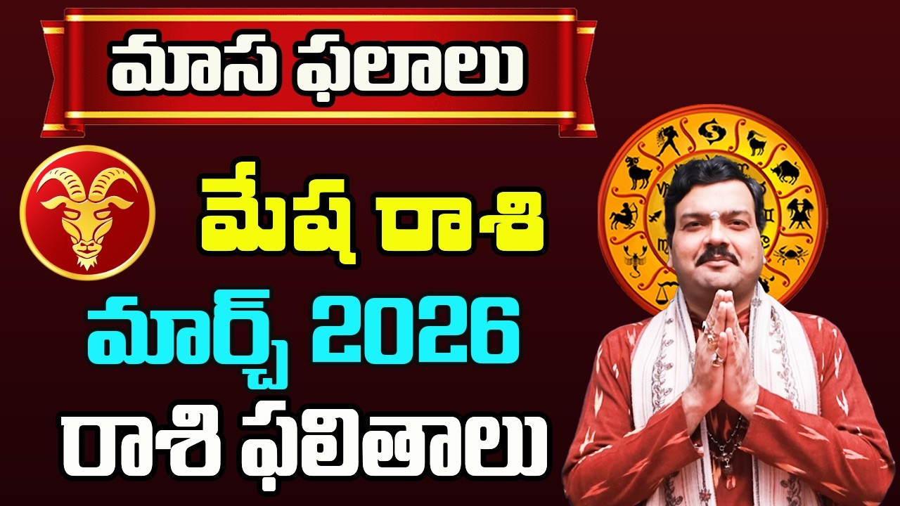 Mesha Rashi Phalalu March 2026 | మేష రాశి ఫలాలు 2026 | March Month Horoscope 2026 | Monthly