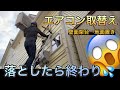 エアコン屋【視聴様宅】壁面置きの室外機、地面置きに変えてきた！