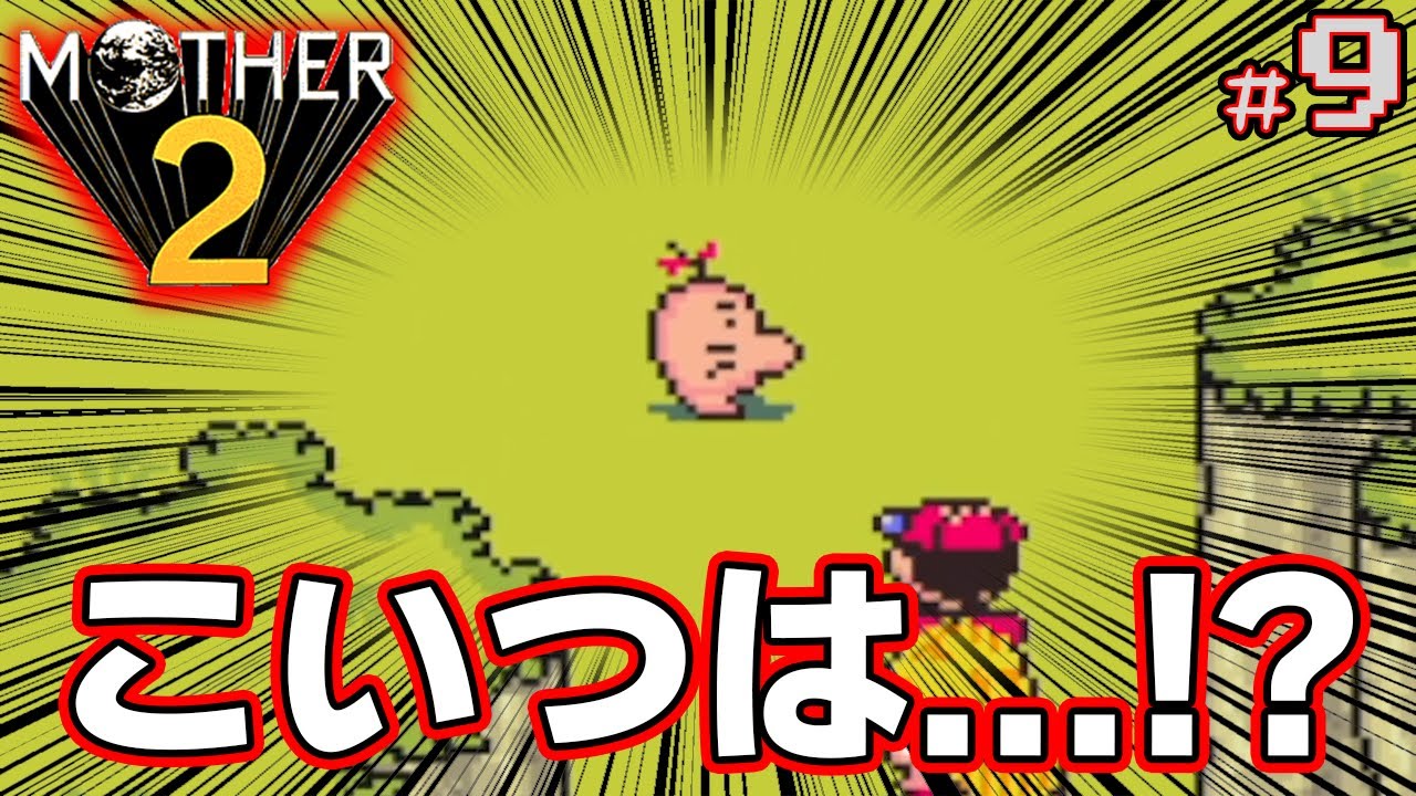 【MOTHER2】初見で楽しむ名作RPG #9【マザー2】【ぽんすけ】