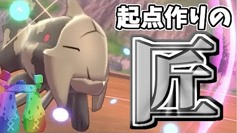 ポケモン剣盾 起点作り