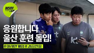 “금메달 따자!” 울산 첫 훈련부터 대표팀에 들려온 반가운 소식까지 | 9·10월 친선경기 EP.9
