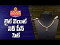 లైట్ వెయిట్ నెక్ పీస్ సెట్ Light weight Neck piece set | low price |Kakinada Chandana Brothers